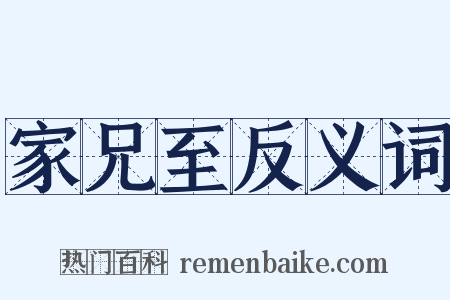 家兄至反义词是什么意思的图片